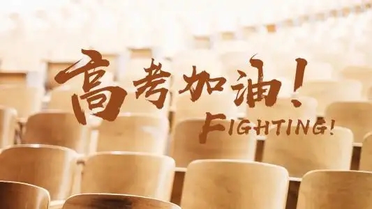 金榜題名 加油！