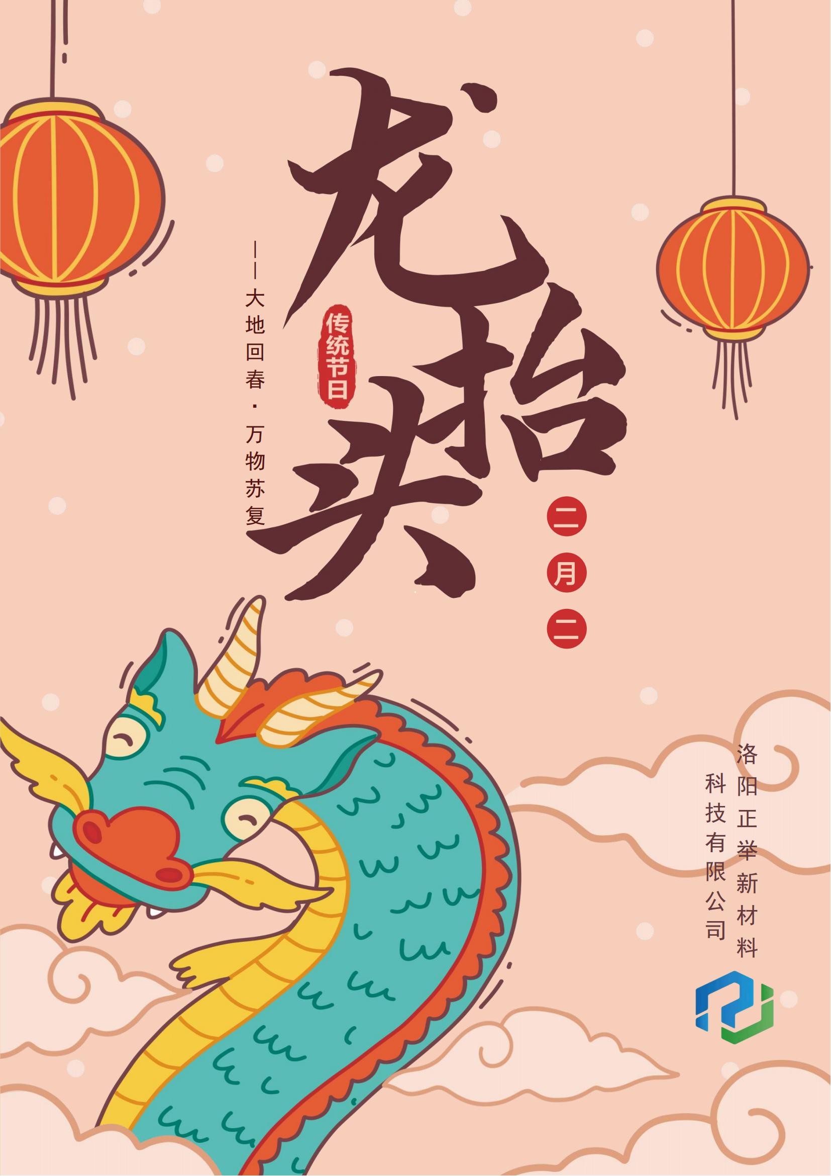 二月二，龍?zhí)ь^，萬(wàn)事順?biāo)?，鴻運(yùn)當(dāng)頭